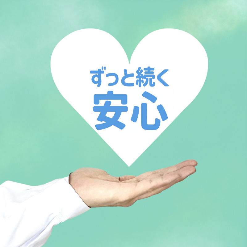ずっと続く安心