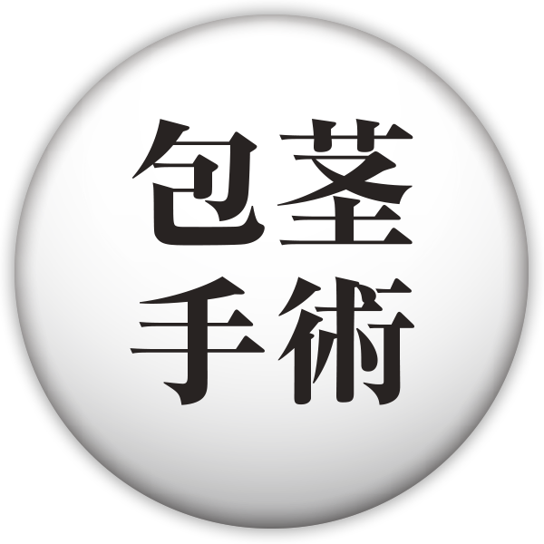 包茎手術