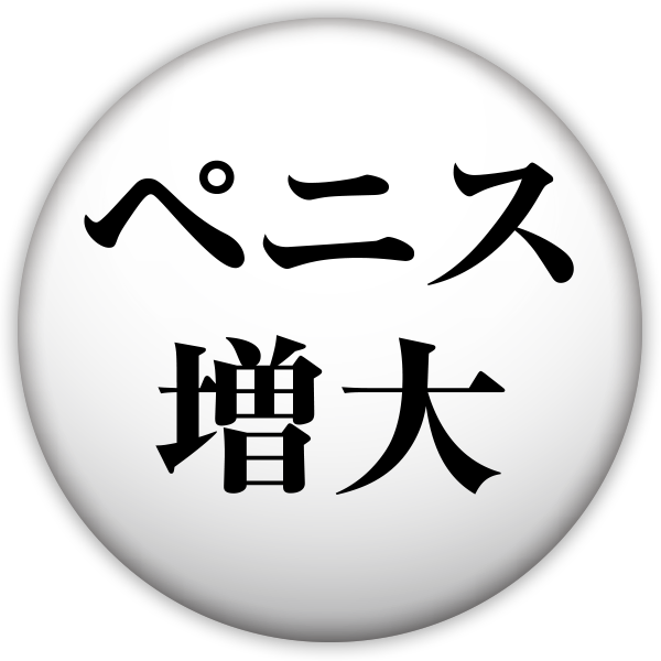ペニス増大