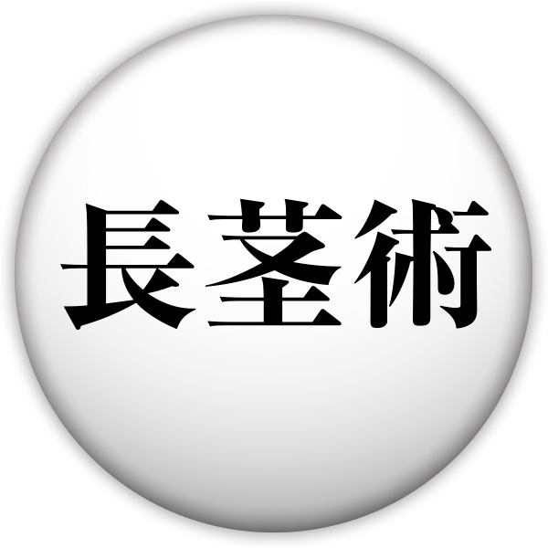長茎術