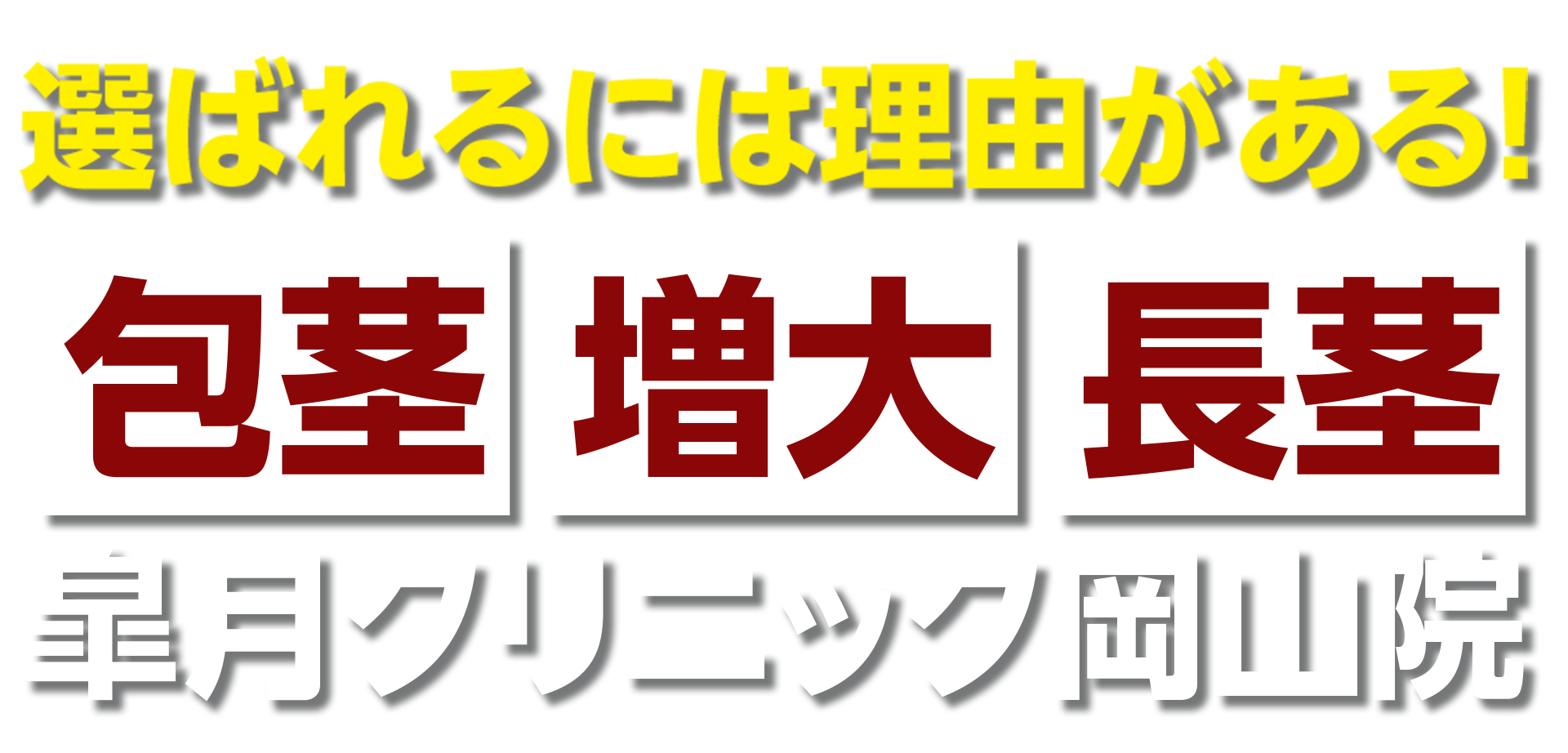 包茎・増大・長茎