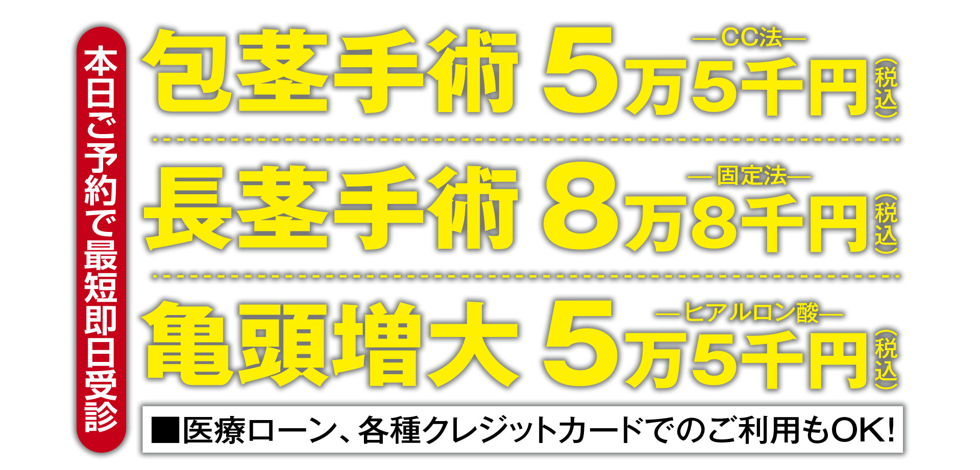 包茎手術55,000円