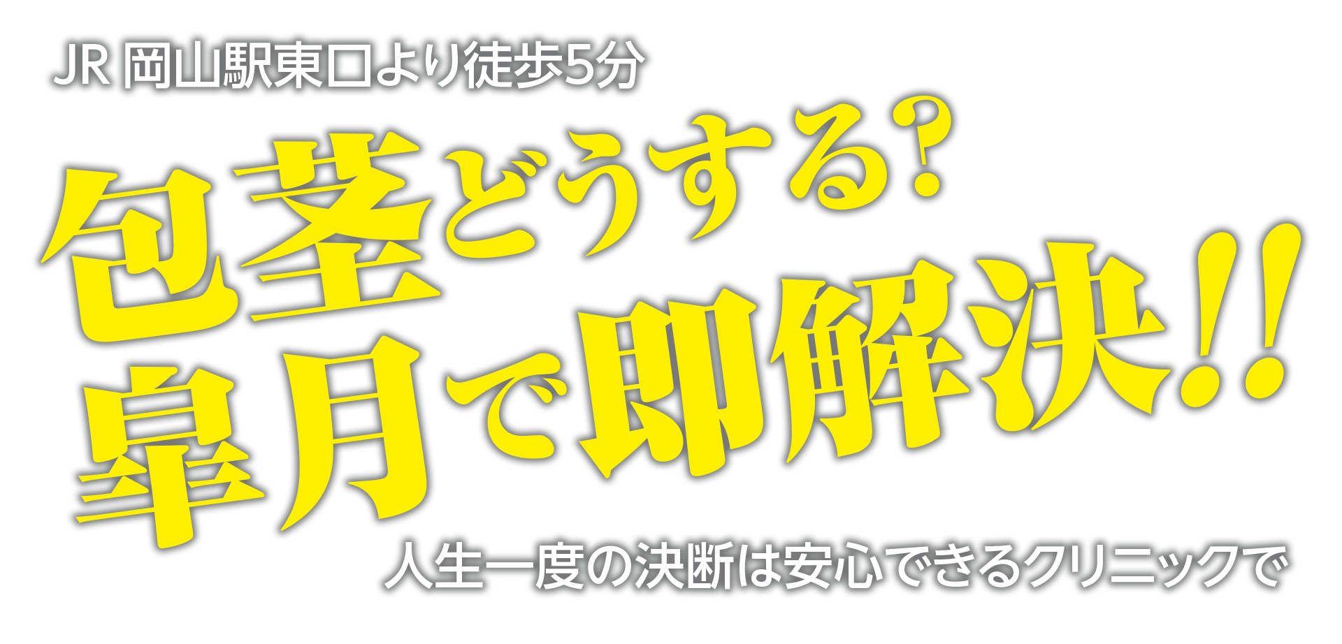 包茎どうする?